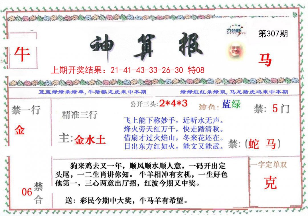 2024307期神算报