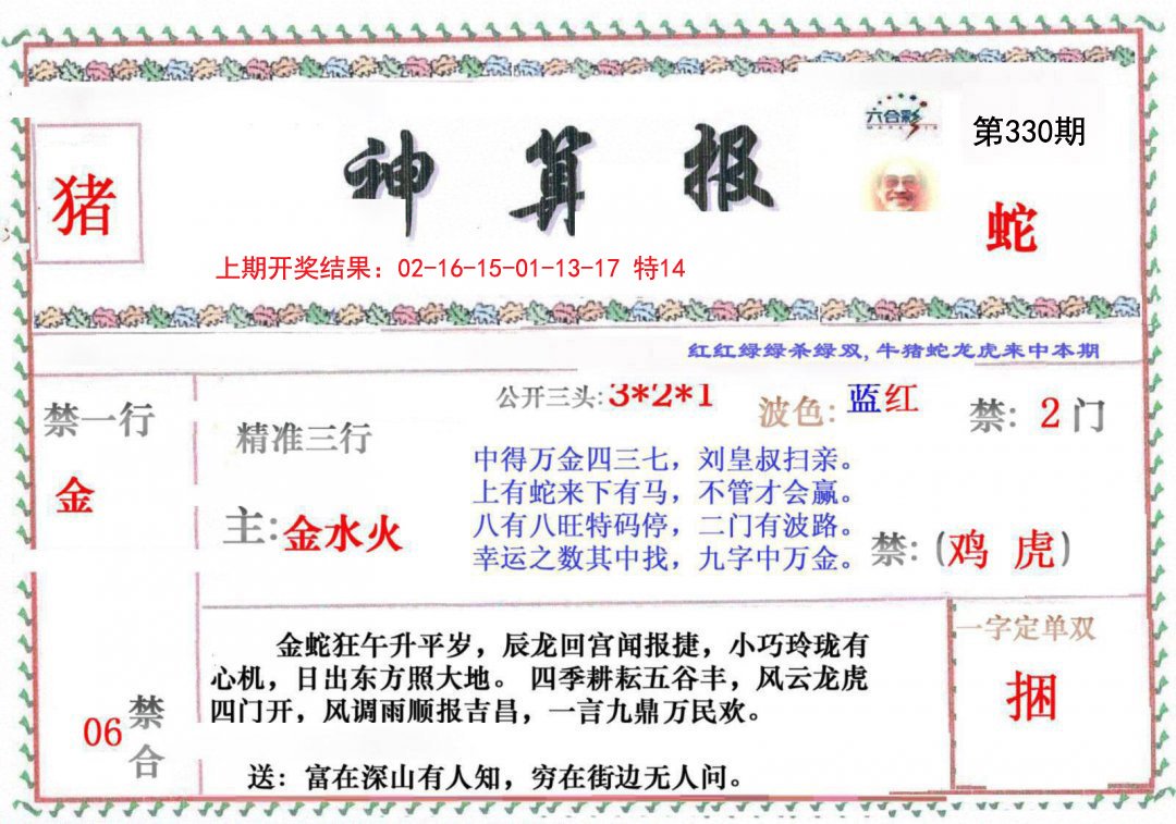 2024330期神算报