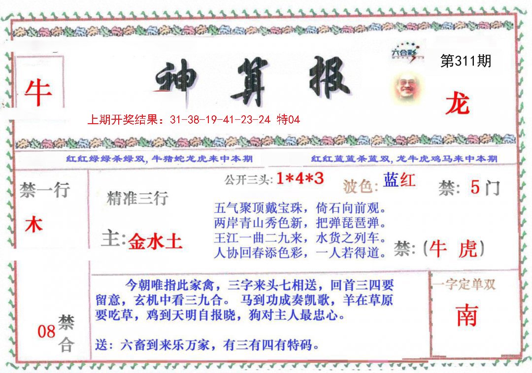 2024311期神算报