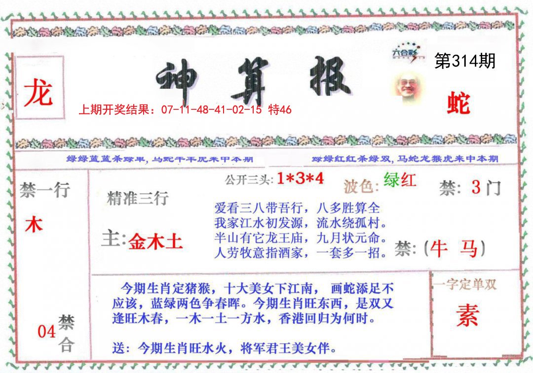 2024314期神算报