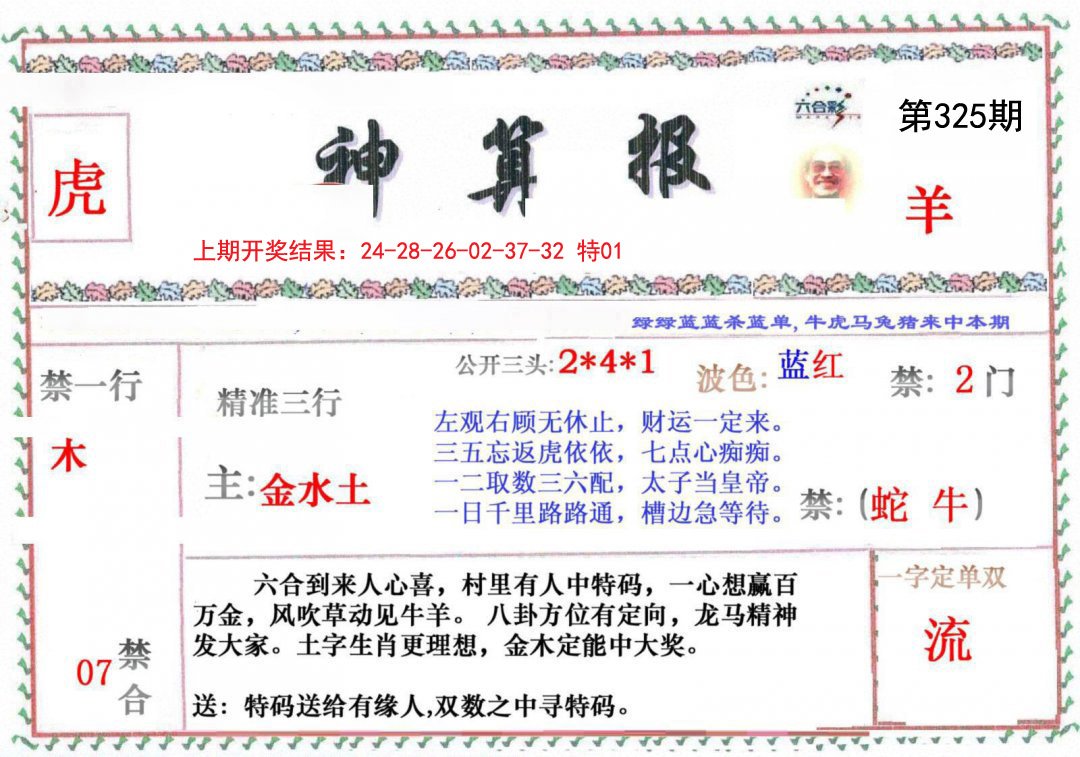 2024325期神算报
