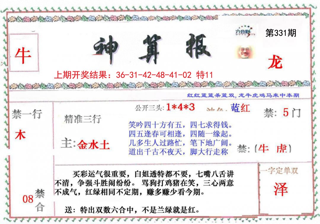 2024331期神算报