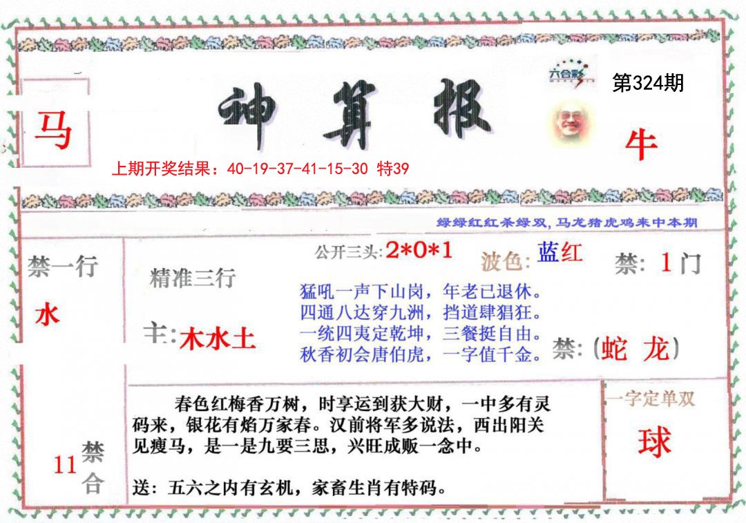 2024324期神算报