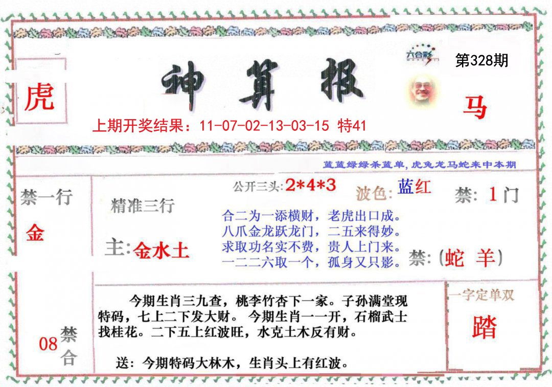 2024328期神算报