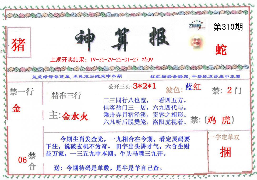2024310期神算报