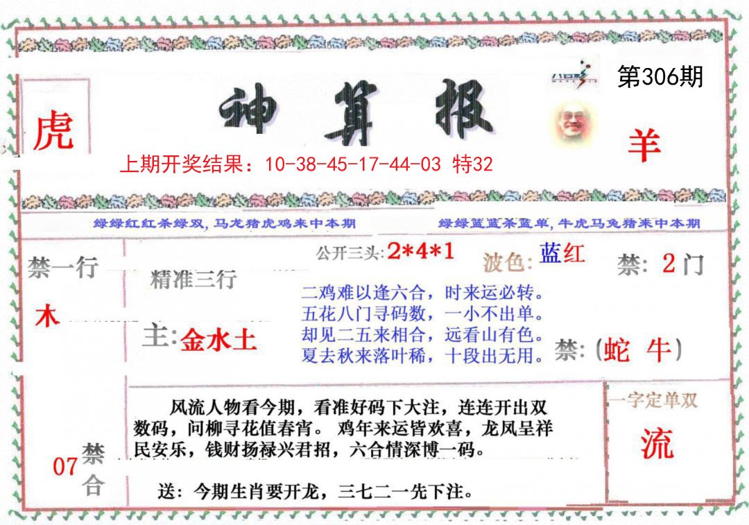 2024306期神算报