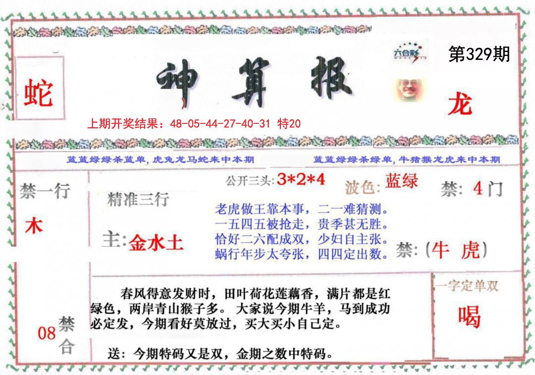 2024329期神算报
