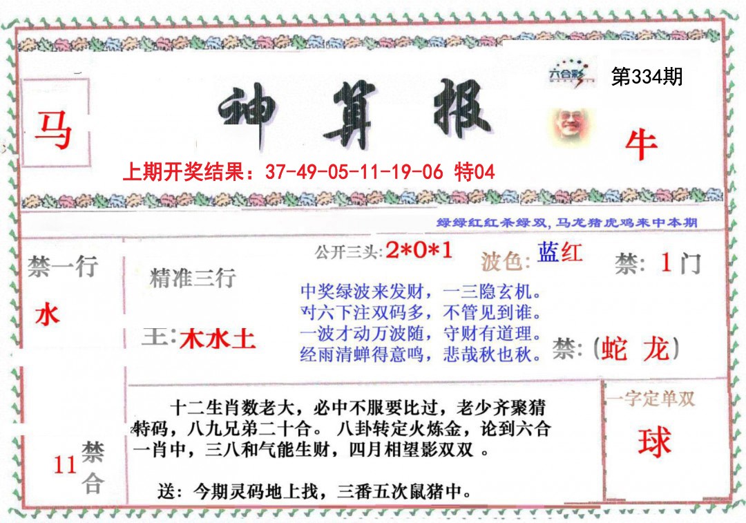 2024334期神算报