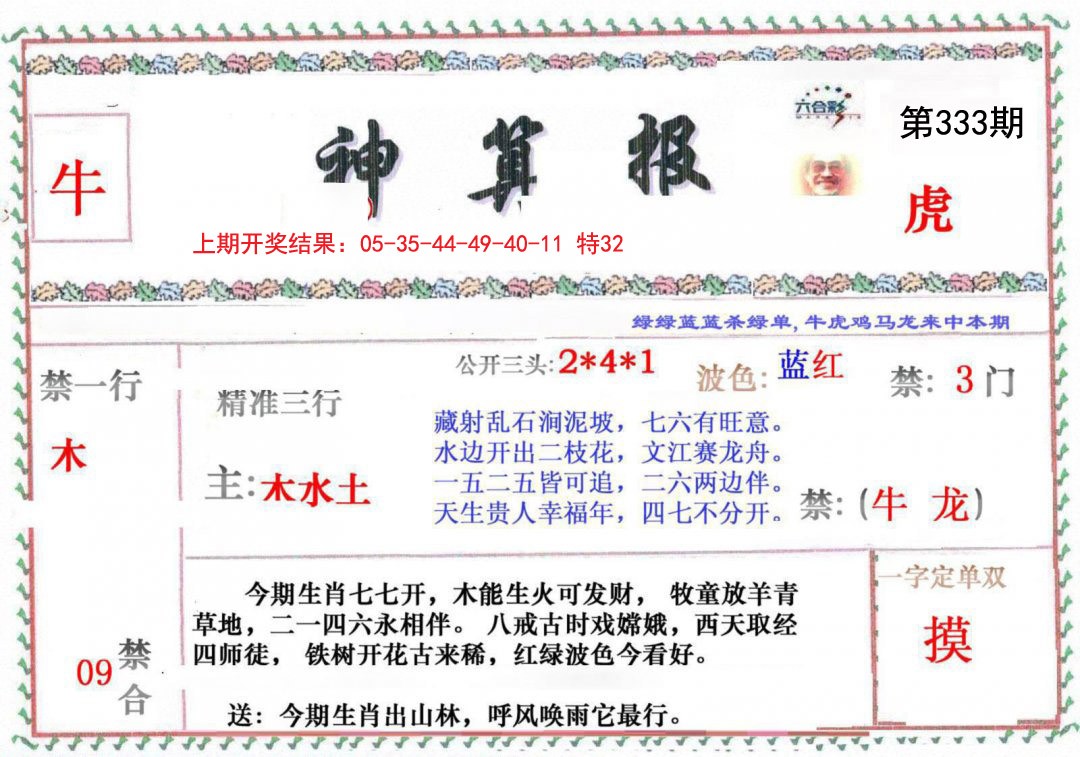 2024333期神算报