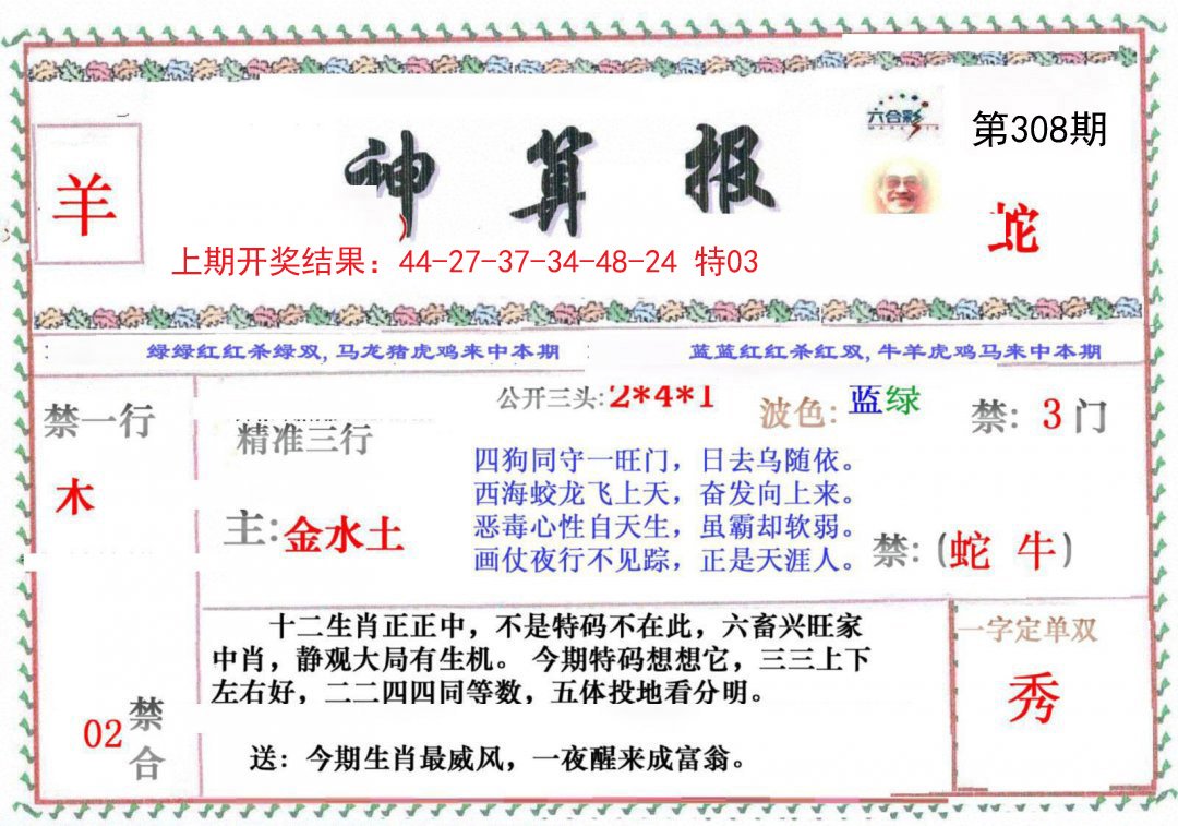 2024308期神算报