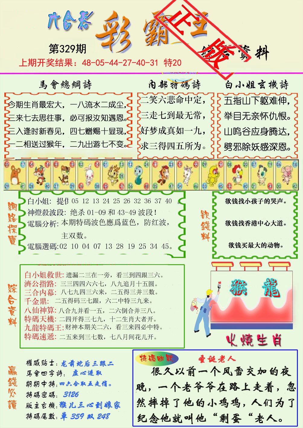 2024329期精装彩霸王