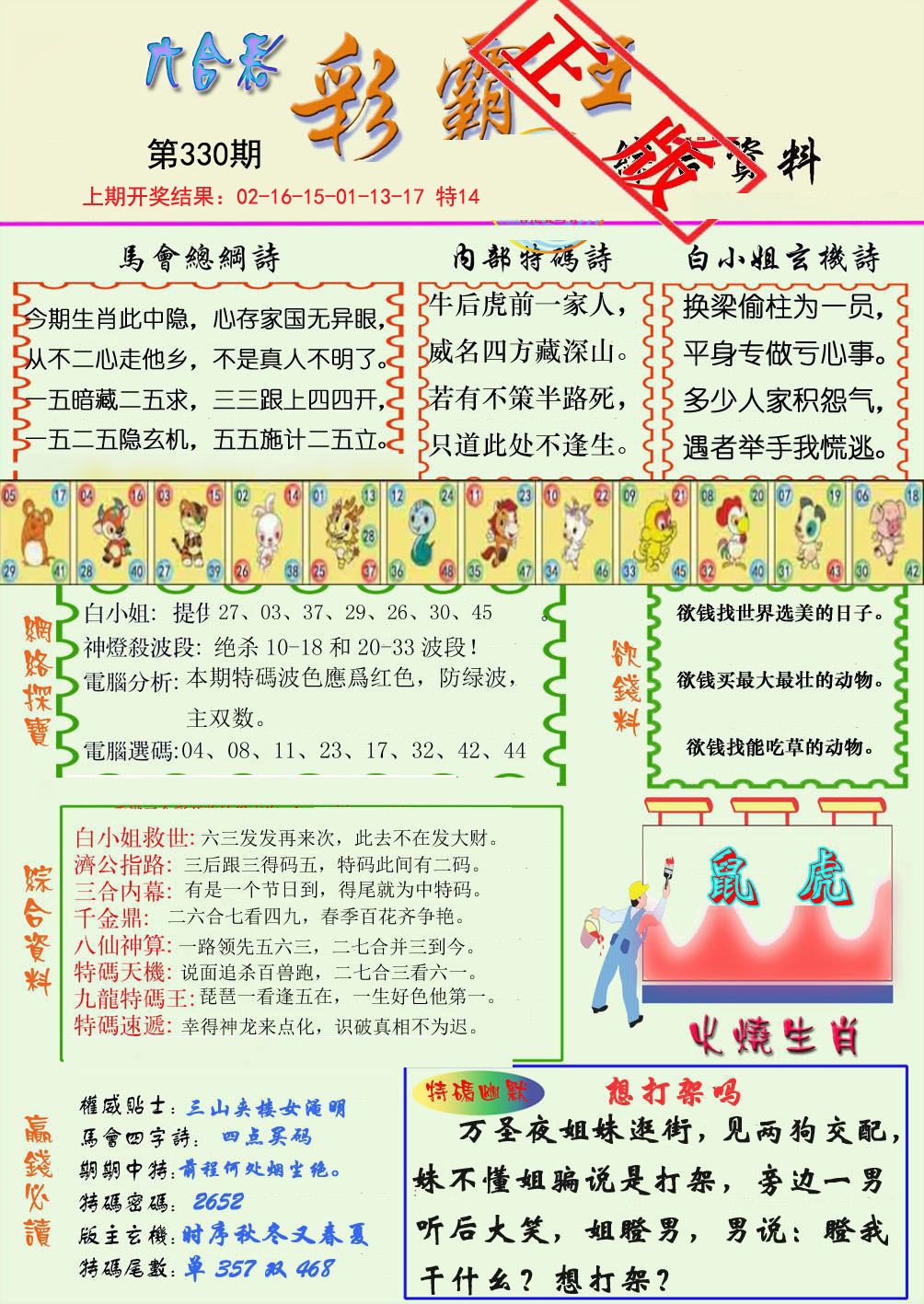 2024330期精装彩霸王
