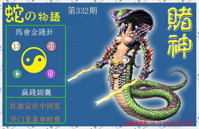2024332期赌神蛇报