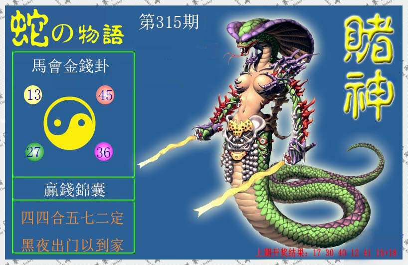 2024315期赌神蛇报