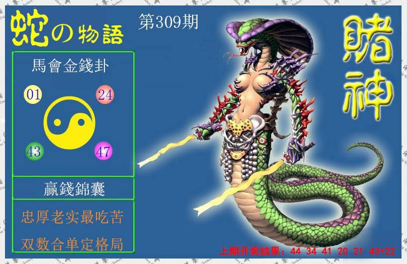 2024309期赌神蛇报
