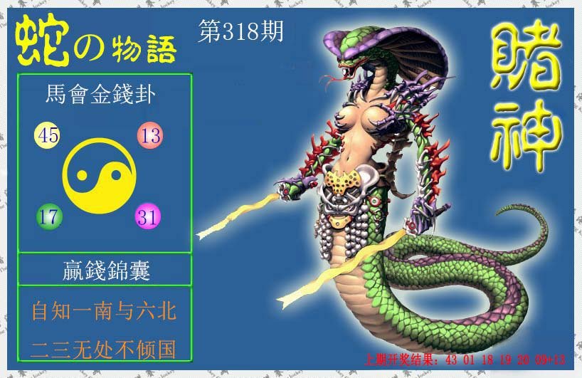 2024318期赌神蛇报