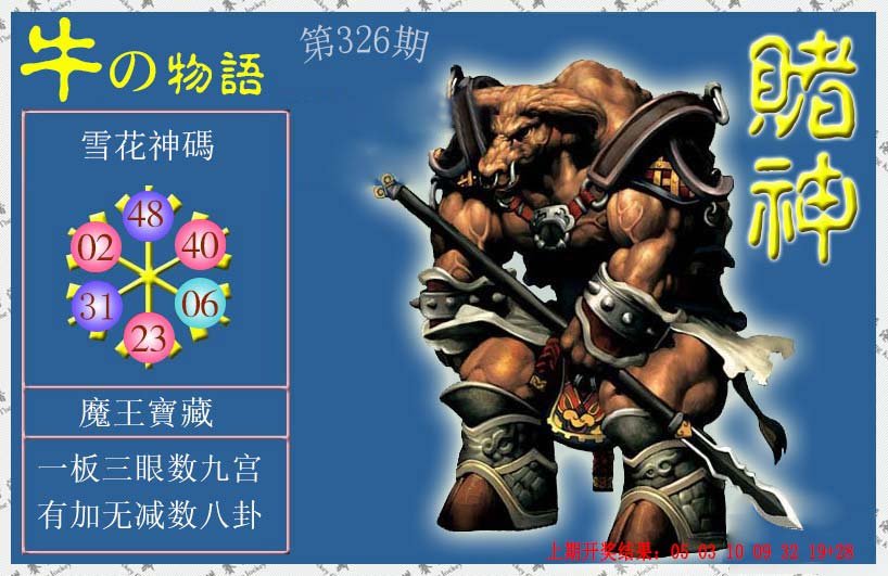 2024326期赌神牛报