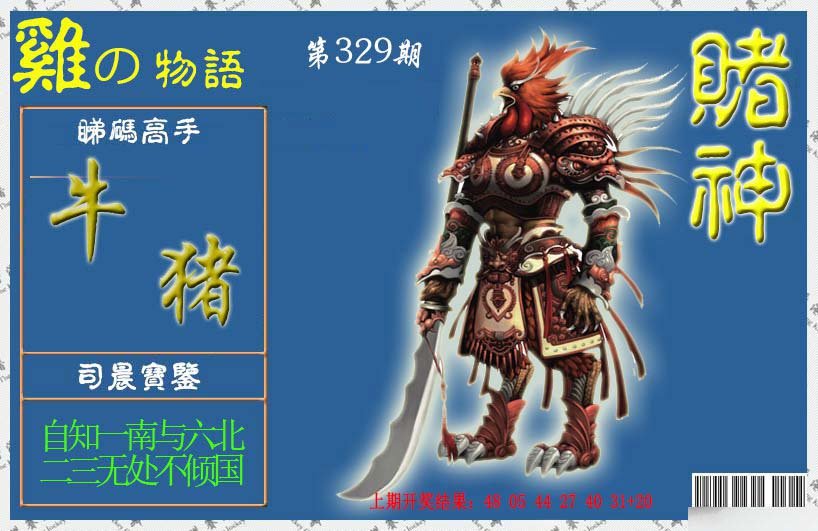 2024329期赌神鸡报