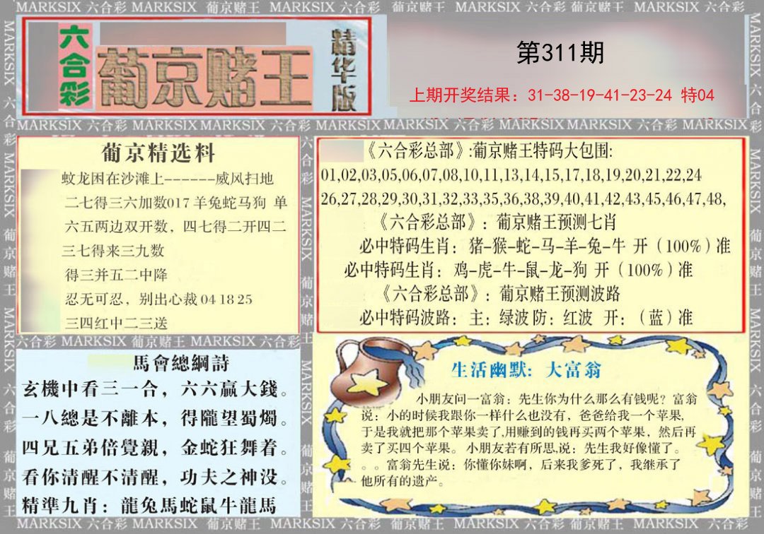 2024311期葡京赌王（正版）