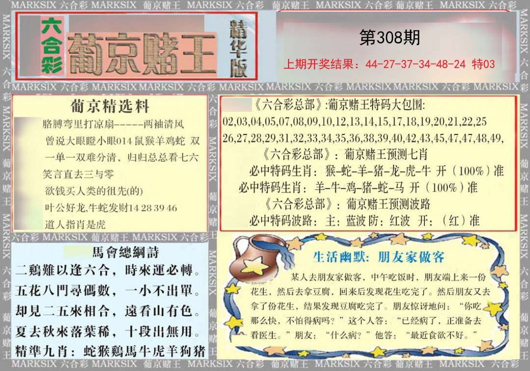 2024308期葡京赌王（正版）