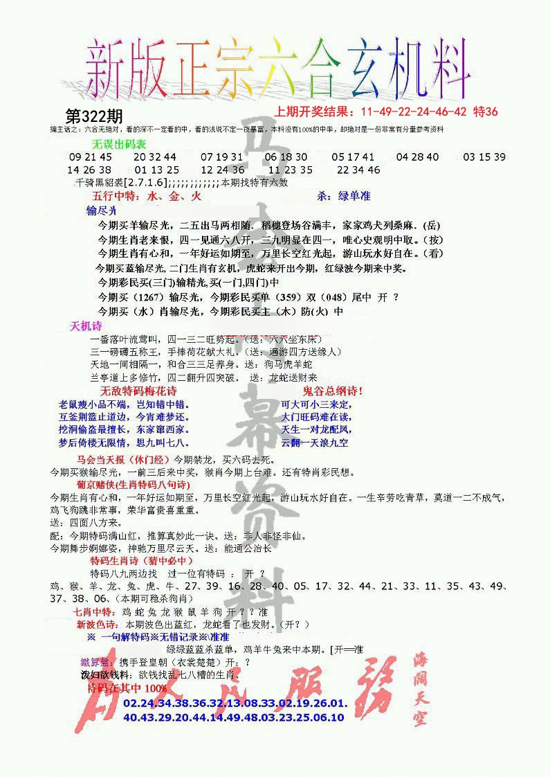 2024322期正宗六合玄机料