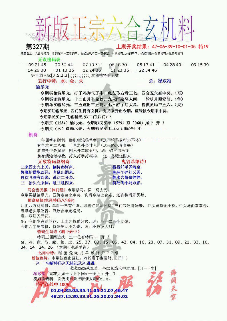 2024327期正宗六合玄机料