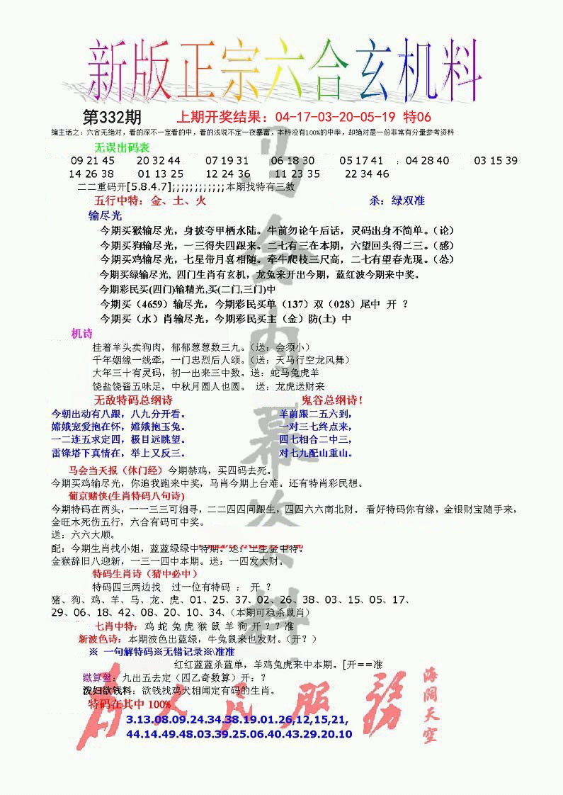 2024332期正宗六合玄机料