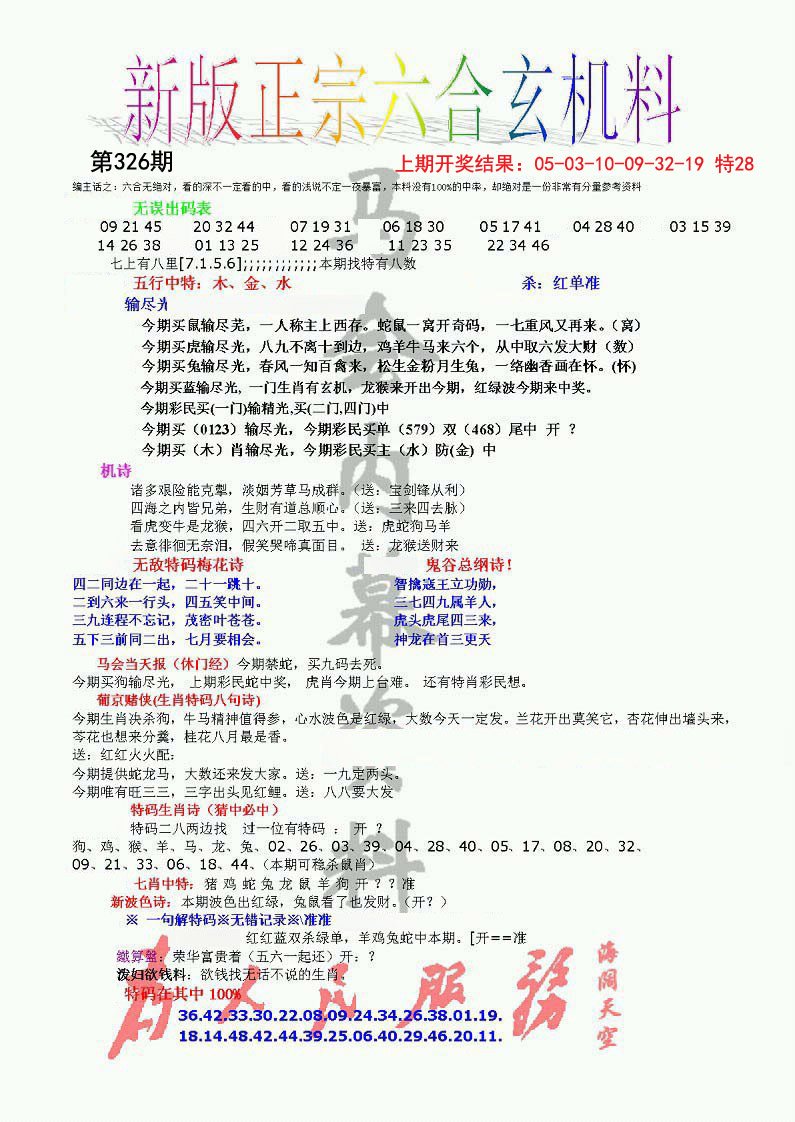 2024326期正宗六合玄机料