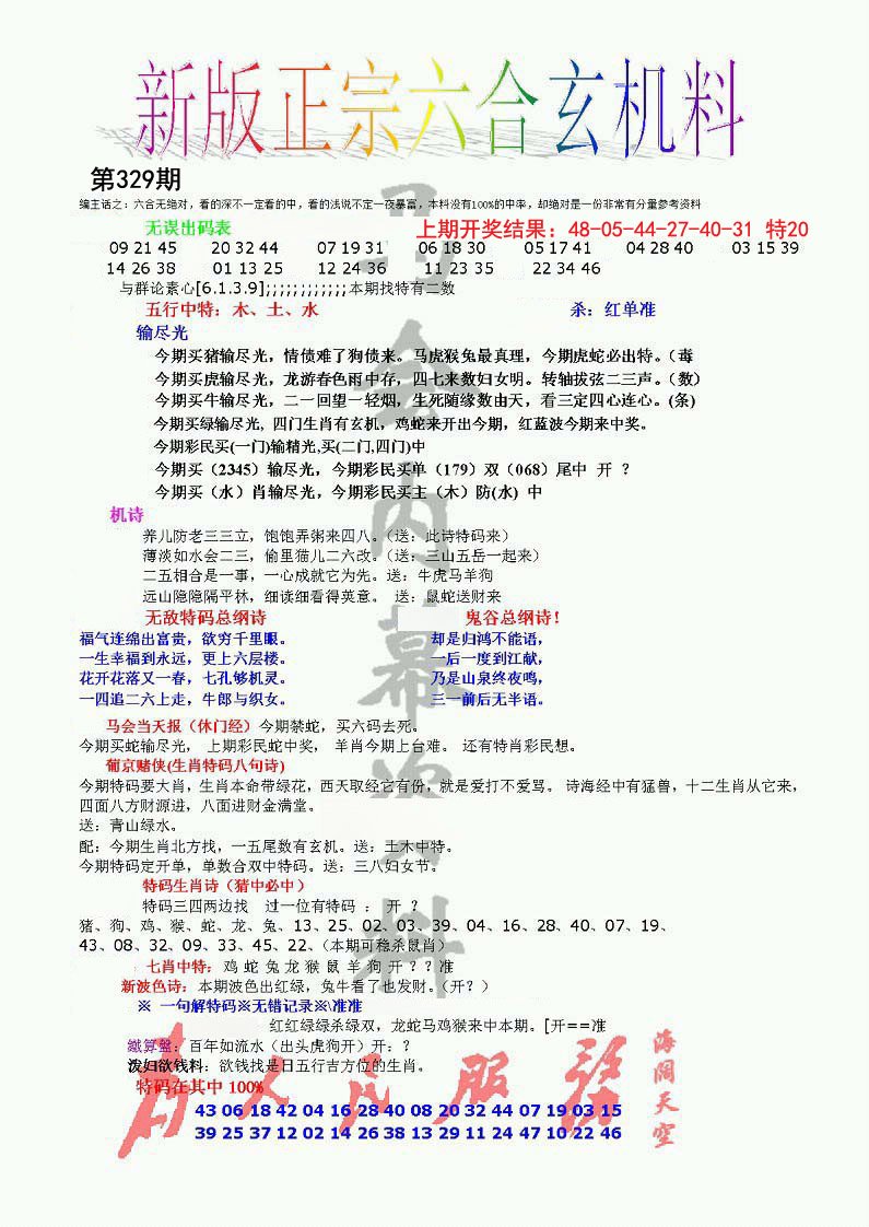 2024329期正宗六合玄机料