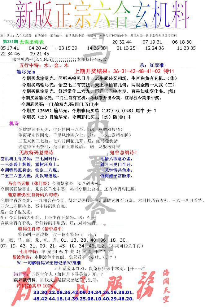 2024331期正宗六合玄机料