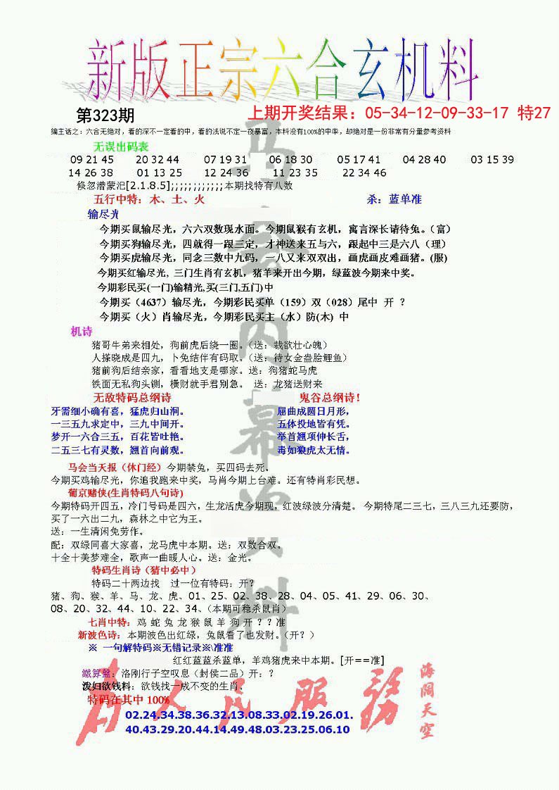 2024323期正宗六合玄机料