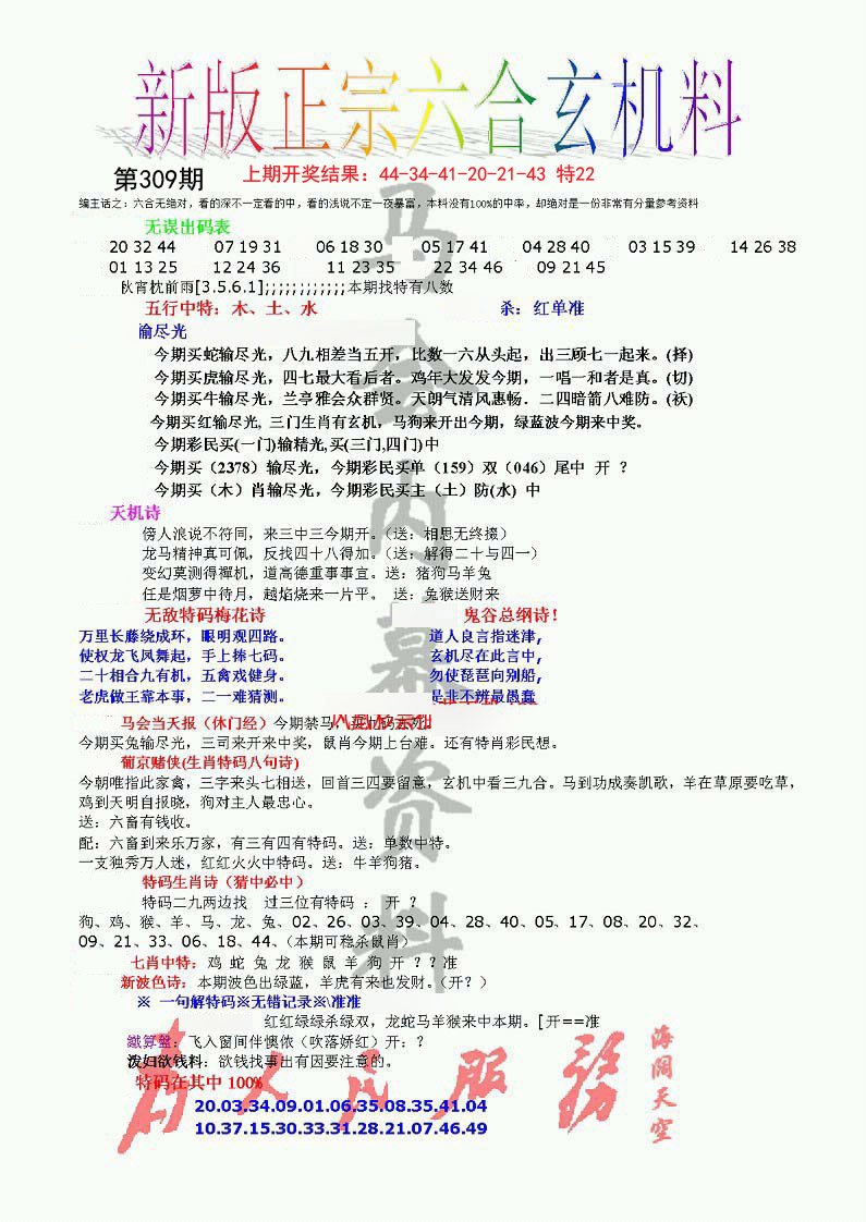 2024309期正宗六合玄机料