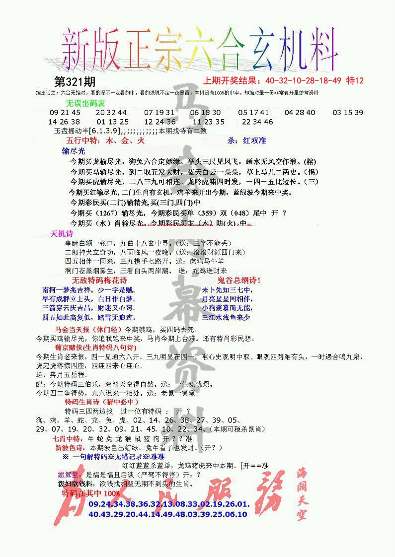 2024321期正宗六合玄机料