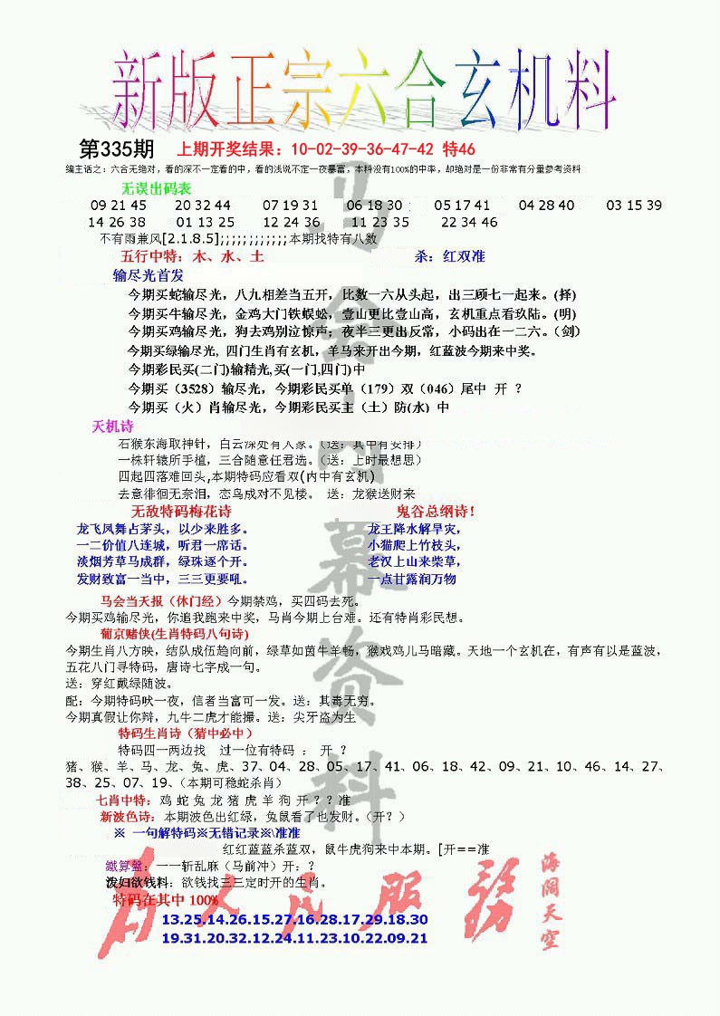 2024335期正宗六合玄机料