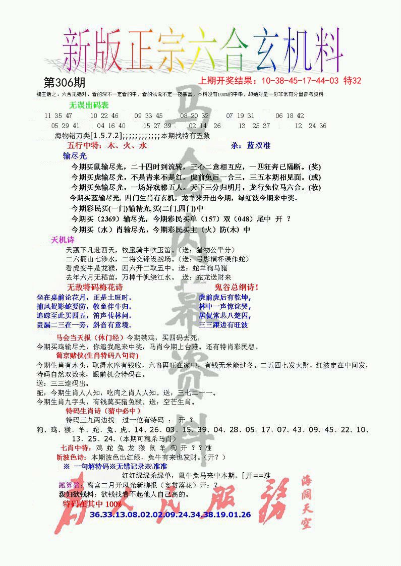 2024306期正宗六合玄机料