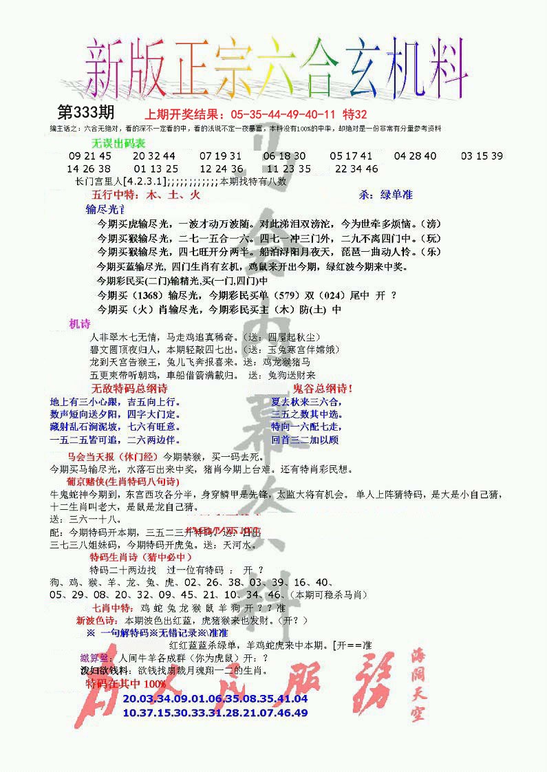2024333期正宗六合玄机料