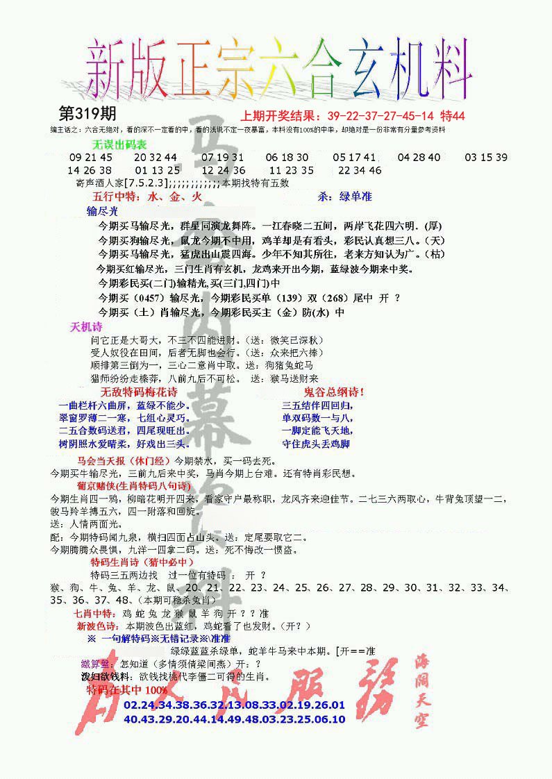 2024319期正宗六合玄机料
