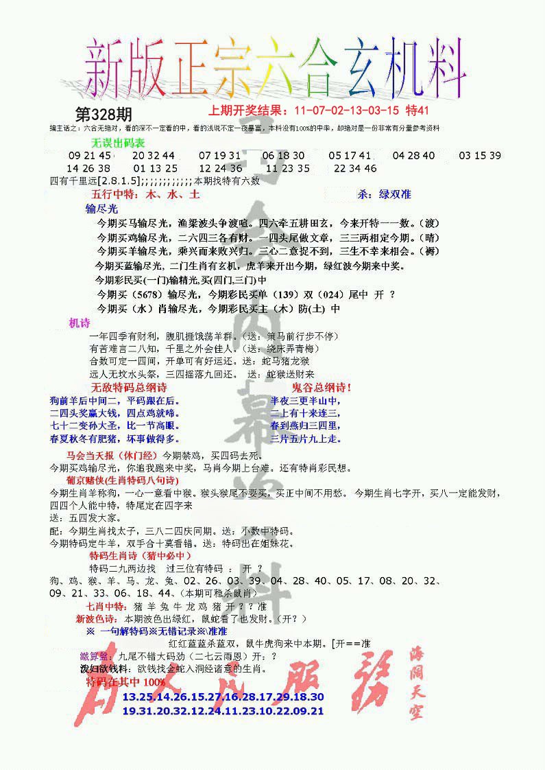 2024328期正宗六合玄机料