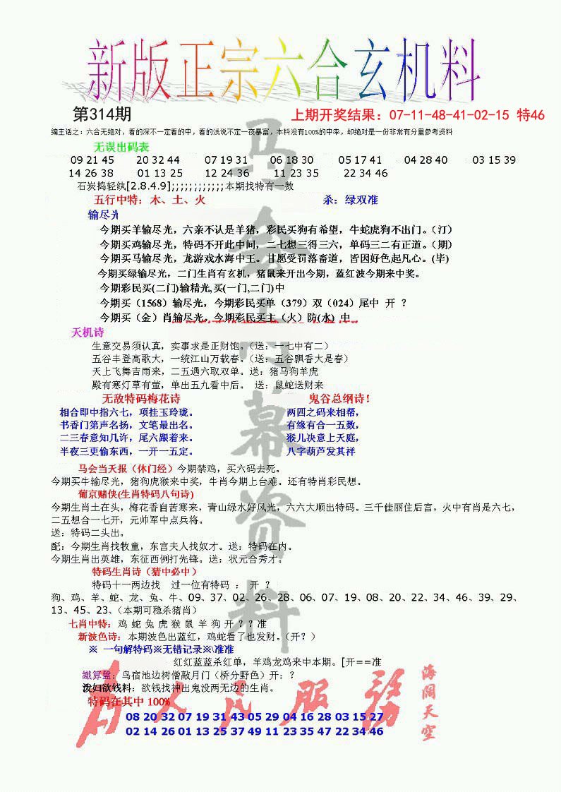 2024314期正宗六合玄机料