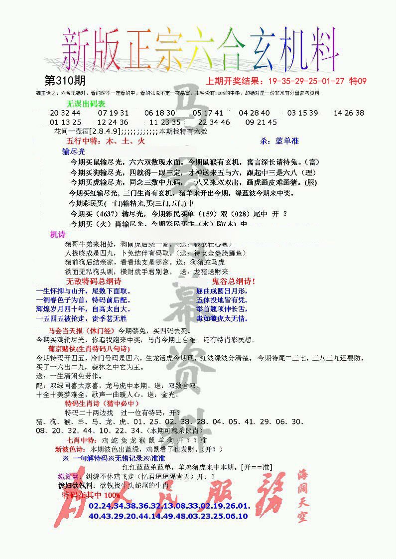 2024310期正宗六合玄机料