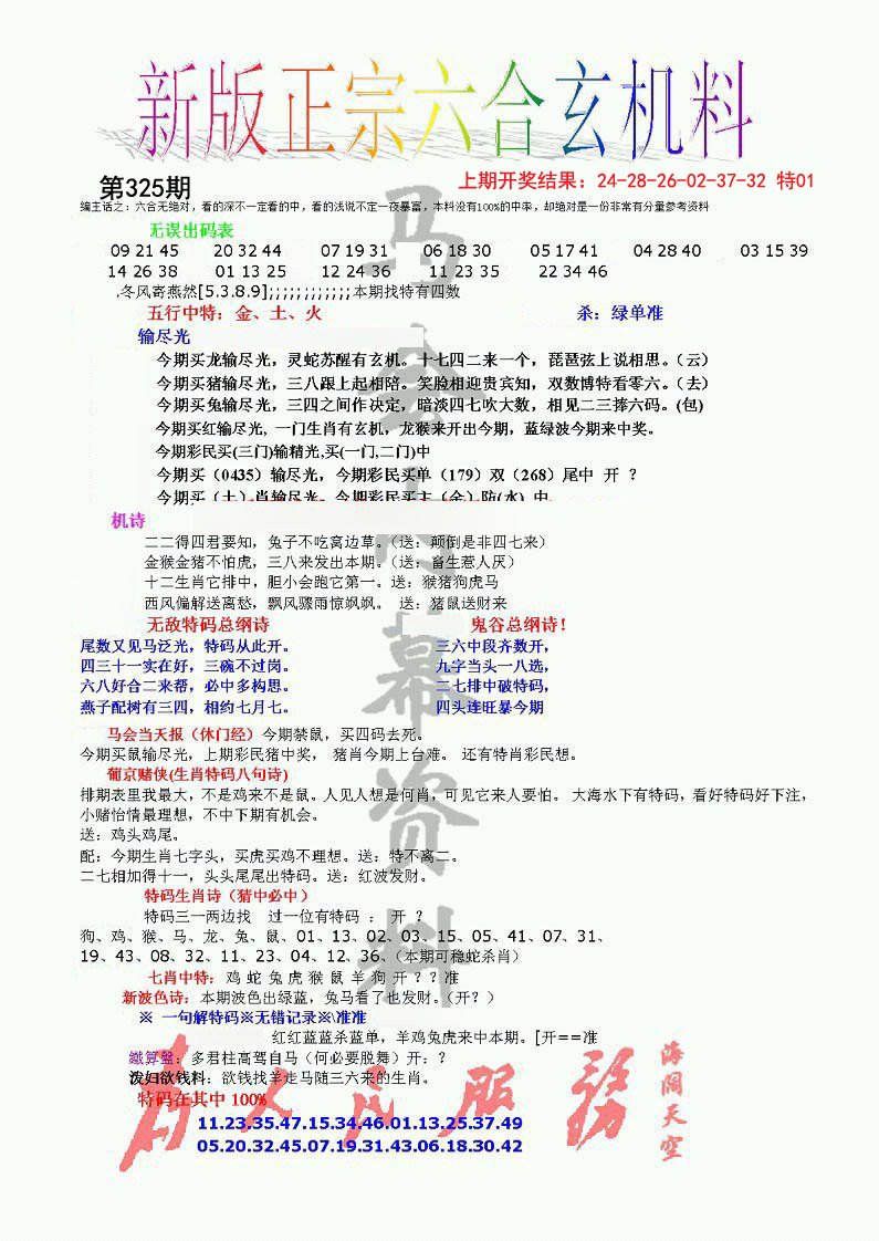 2024325期正宗六合玄机料