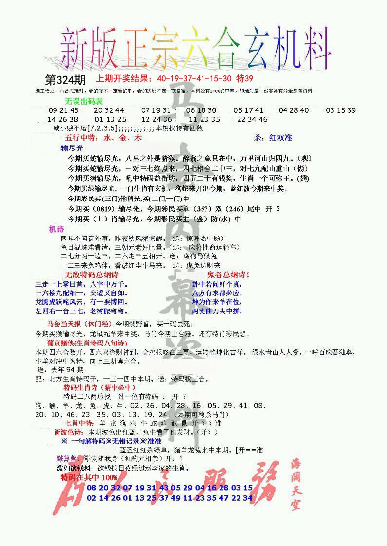 2024324期正宗六合玄机料