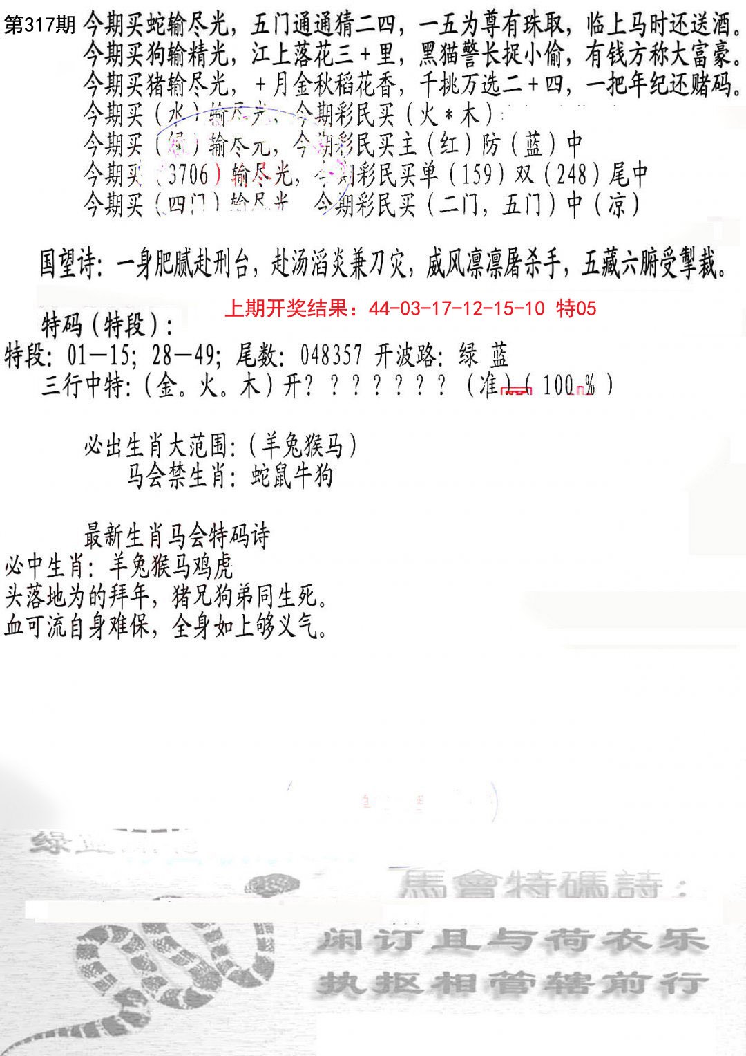 2024317期蛇报B