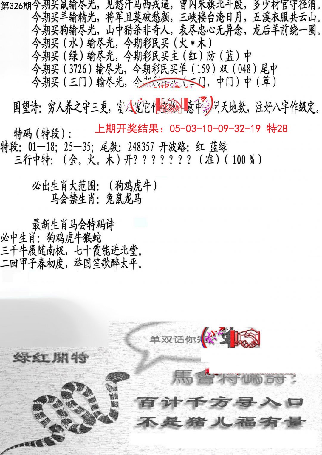 2024326期蛇报B