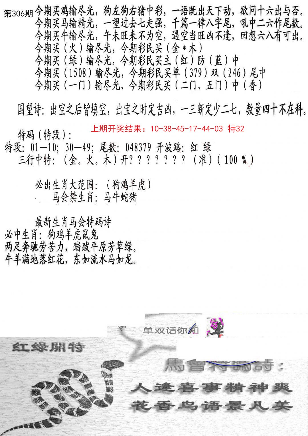 2024306期蛇报B