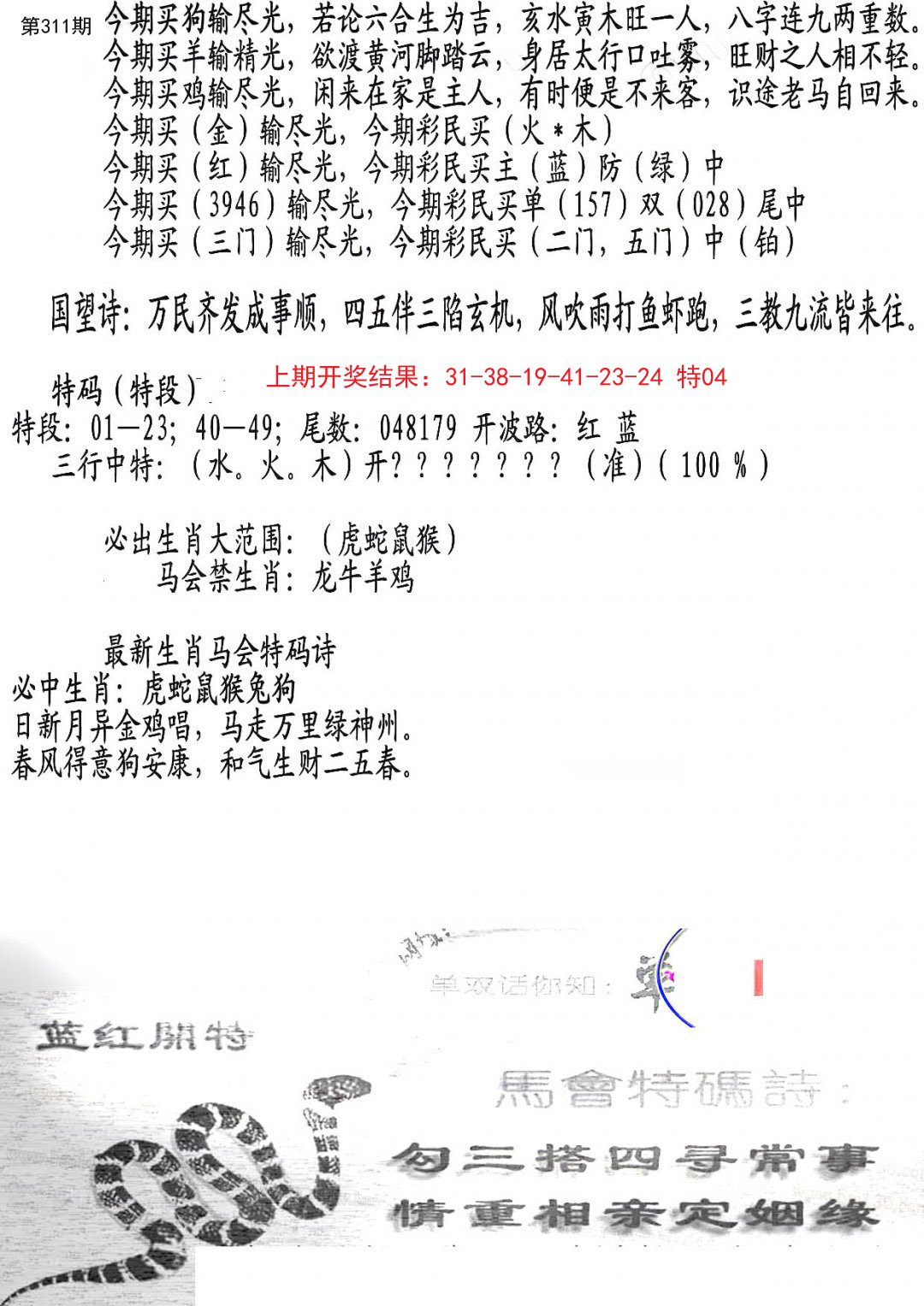 2024311期蛇报B