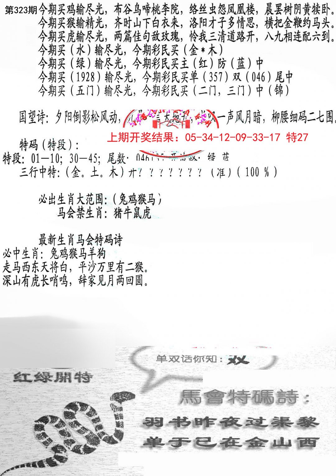 2024323期蛇报B