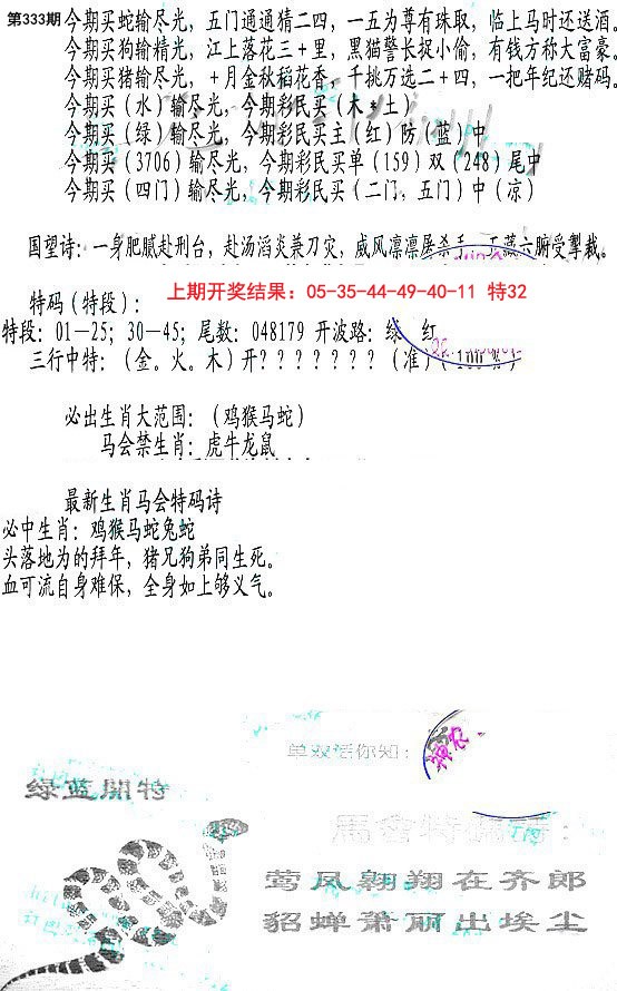 2024333期蛇报B