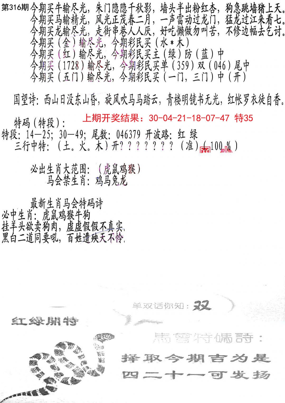 2024316期蛇报B