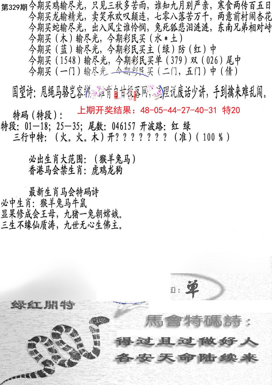 2024329期蛇报B